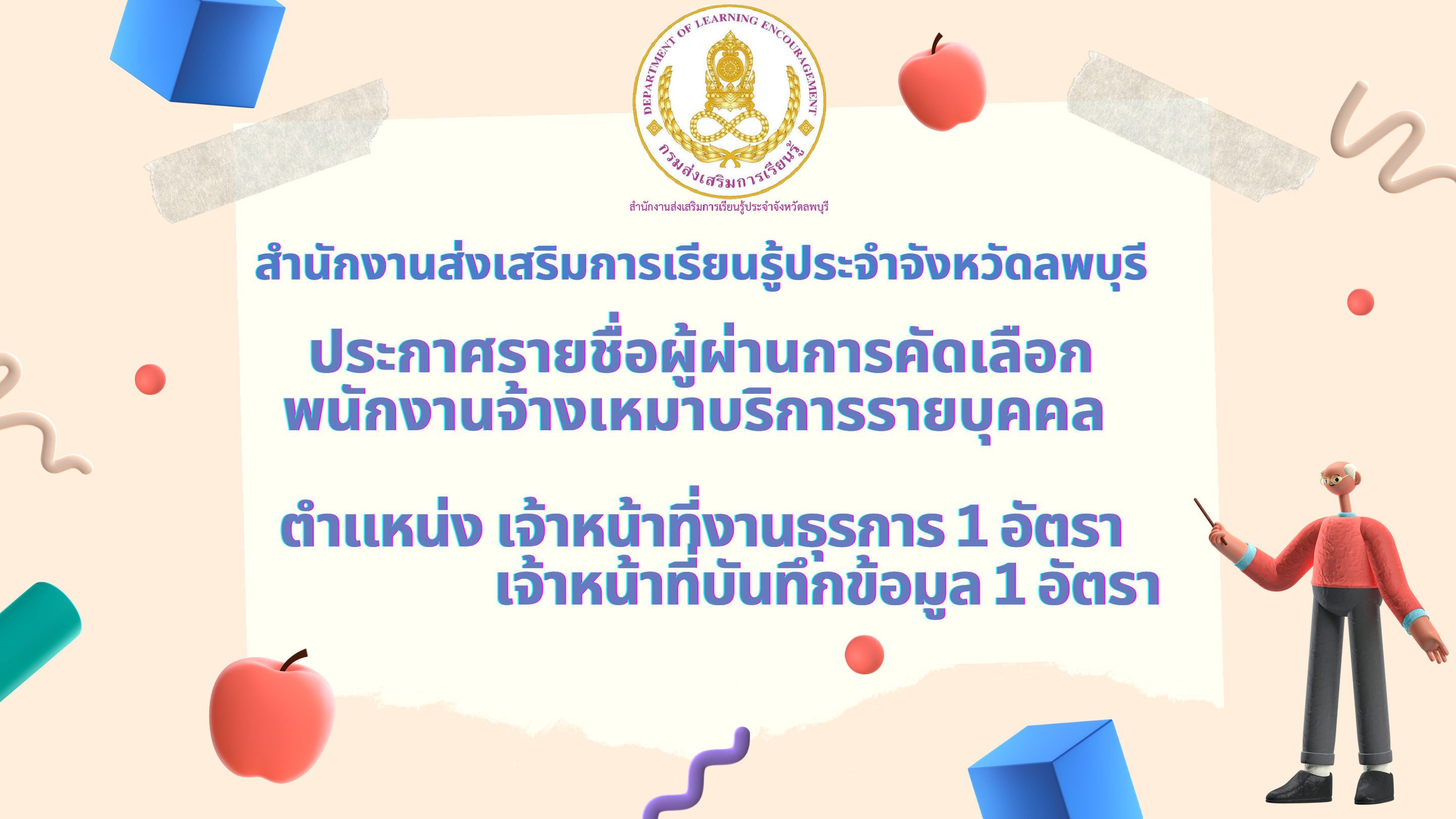 ประกาศ รายชื่อผู้ผ่านการคัดเลือกจ้างเหมาบริการรายบุคคล ตำเเหน่ง  เจ้าหน้าที่งานธุรการ 1 อัตรา เจ้าหน้าที่บันทึกข้อมูล 1 อัตรา